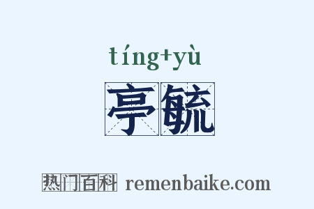 亭毓是什么意思的图片